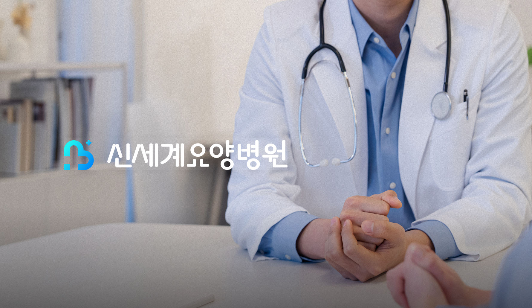 효(孝)와 사랑의 정신을 실천하는 요양 전문 병원 썸네일