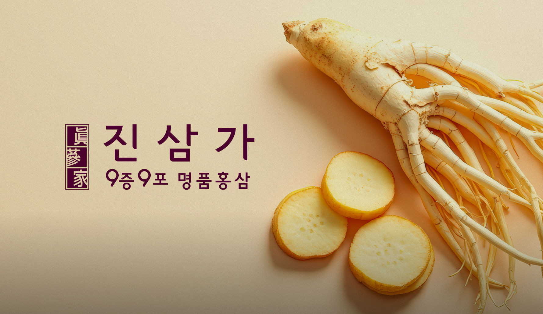 9번의 정성으로 홍삼에 진심을 담다. 썸네일