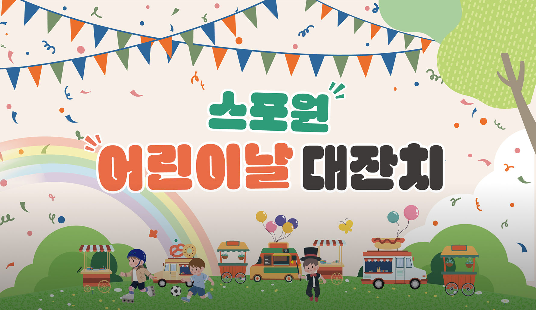 어린이날 신나는 잔치한마당 썸네일