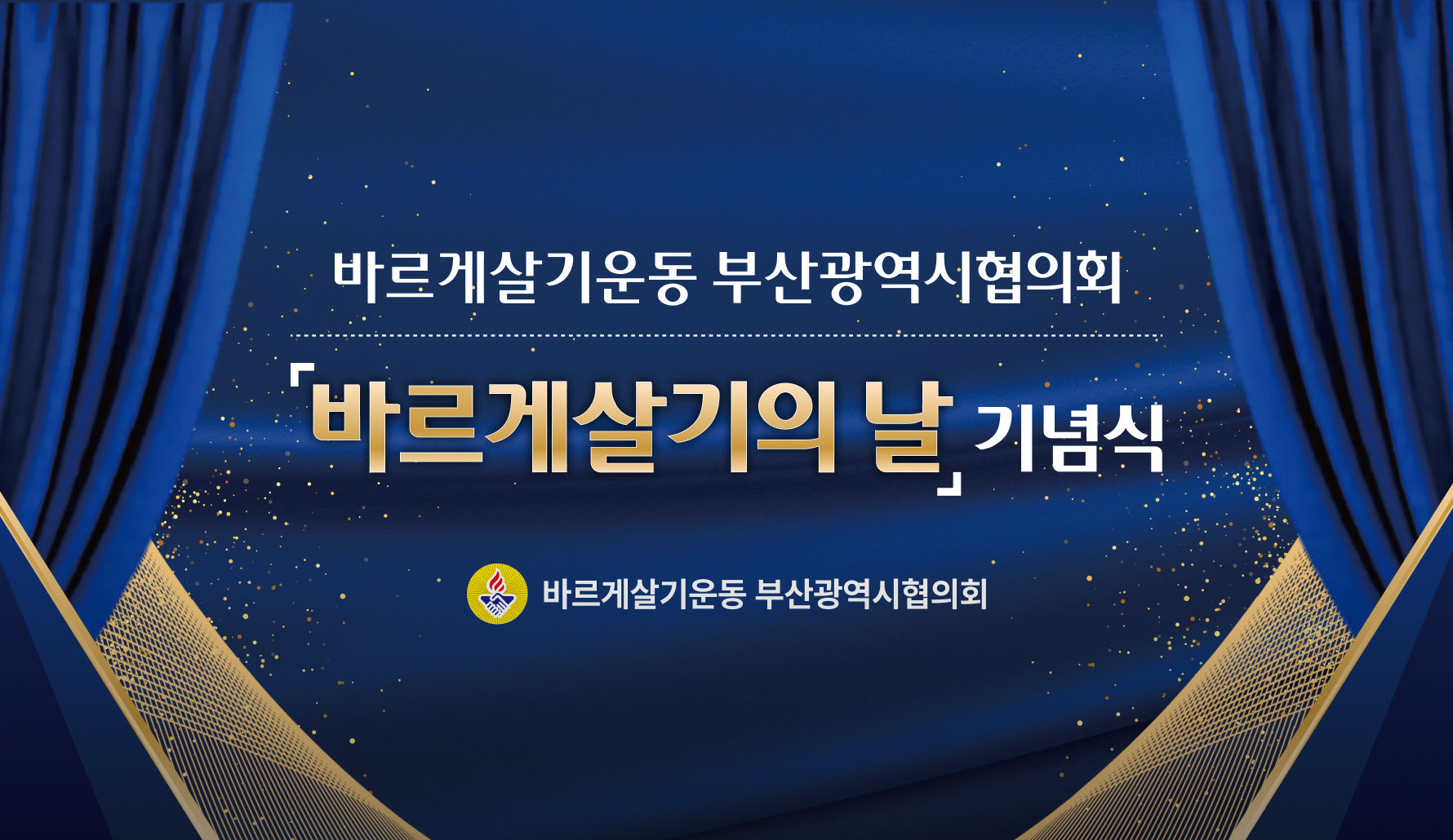 바르게살기운동 부산광역시협의회 썸네일